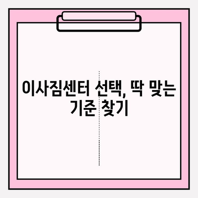 이사짐센터 선택 꿀팁! 내 마음에 쏙 드는 곳 찾는 방법 | 이사짐센터 추천, 비교견적, 이삿짐센터 고르는 기준