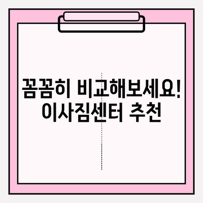 이사짐센터 선택 꿀팁! 내 마음에 쏙 드는 곳 찾는 방법 | 이사짐센터 추천, 비교견적, 이삿짐센터 고르는 기준