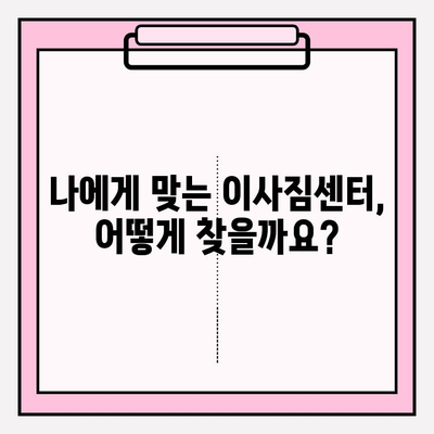 이사짐센터 선택 꿀팁! 내 마음에 쏙 드는 곳 찾는 방법 | 이사짐센터 추천, 비교견적, 이삿짐센터 고르는 기준