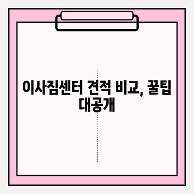 이사짐센터 선택 꿀팁! 내 마음에 쏙 드는 곳 찾는 방법 | 이사짐센터 추천, 비교견적, 이삿짐센터 고르는 기준