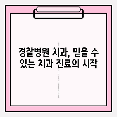 경찰병원 치과 추천| 공무원 복지를 위한 최고의 선택 | 치과 진료, 공무원, 건강 관리, 서울, 경기, 부산