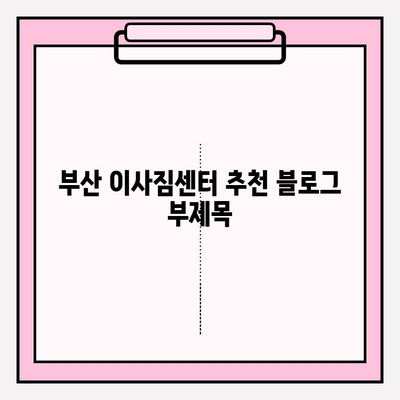 부산 이사짐센터 추천| 견적 비교 & 잘하는 곳 찾기 | 이삿짐센터, 부산 이사, 이사 견적, 이사 준비, 이사 비용