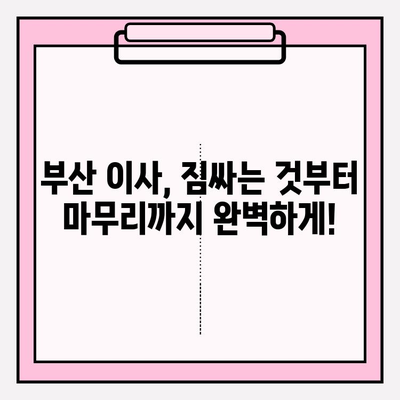 부산 이사짐센터 추천| 견적 비교 & 잘하는 곳 찾기 | 이삿짐센터, 부산 이사, 이사 견적, 이사 준비, 이사 비용