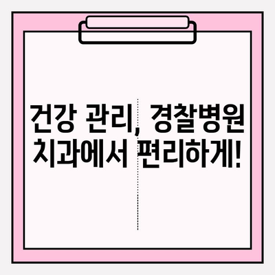 경찰병원 치과 추천| 공무원 복지를 위한 최고의 선택 | 치과 진료, 공무원, 건강 관리, 서울, 경기, 부산