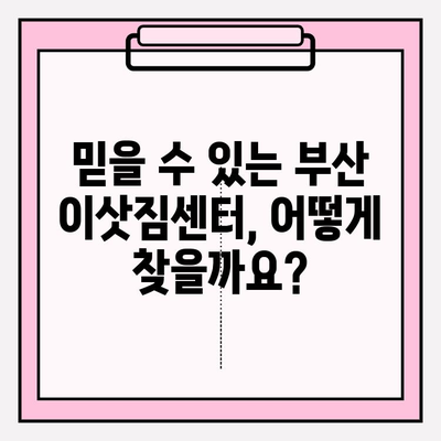 부산 이사짐센터 추천| 견적 비교 & 잘하는 곳 찾기 | 이삿짐센터, 부산 이사, 이사 견적, 이사 준비, 이사 비용