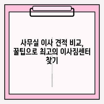 사무실 이사 견적 비교| 최고의 이사짐센터 찾는 꿀팁 | 이사짐센터 추천, 비용 절약, 이사 준비 가이드