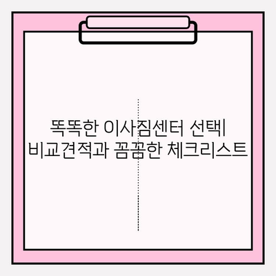 사무실 이사 견적 비교| 최고의 이사짐센터 찾는 꿀팁 | 이사짐센터 추천, 비용 절약, 이사 준비 가이드