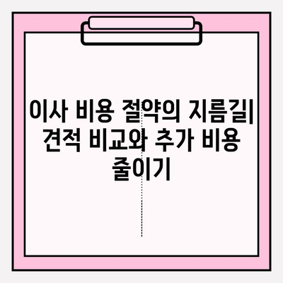 사무실 이사 견적 비교| 최고의 이사짐센터 찾는 꿀팁 | 이사짐센터 추천, 비용 절약, 이사 준비 가이드