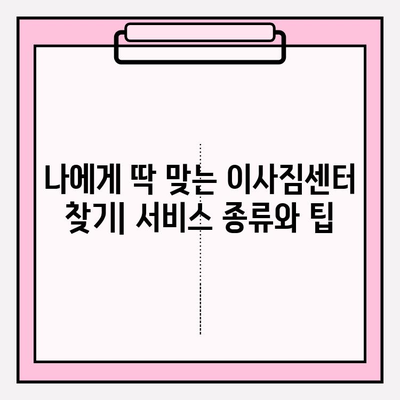 사무실 이사 견적 비교| 최고의 이사짐센터 찾는 꿀팁 | 이사짐센터 추천, 비용 절약, 이사 준비 가이드