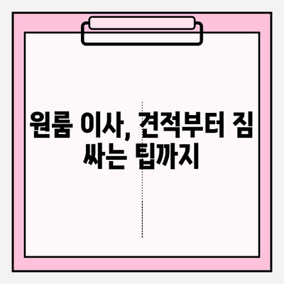 원룸 이사, 견적부터 이삿짐센터 추천까지 한 번에 해결하기 | 원룸 포장 이사 비용, 이사짐센터 추천, 견적 비교