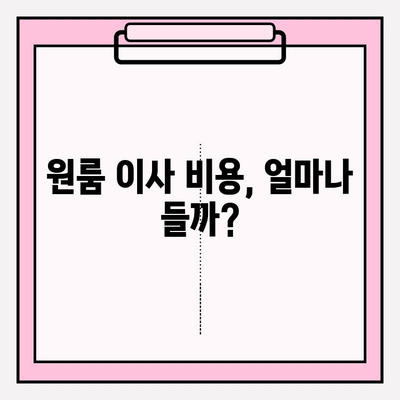 원룸 이사, 견적부터 이삿짐센터 추천까지 한 번에 해결하기 | 원룸 포장 이사 비용, 이사짐센터 추천, 견적 비교