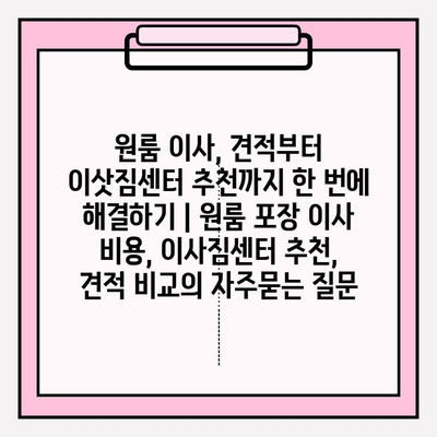 원룸 이사, 견적부터 이삿짐센터 추천까지 한 번에 해결하기 | 원룸 포장 이사 비용, 이사짐센터 추천, 견적 비교