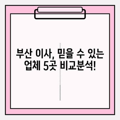 부산 이삿짐센터 추천| 깨끗하고 신속한 서비스, 믿을 수 있는 업체 5곳 | 이사짐센터, 부산 이사, 이사짐, 이사 비용