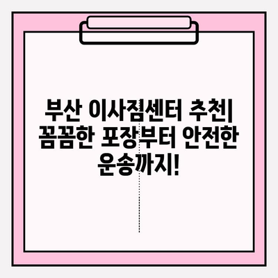 부산 이삿짐센터 추천| 깨끗하고 신속한 서비스, 믿을 수 있는 업체 5곳 | 이사짐센터, 부산 이사, 이사짐, 이사 비용