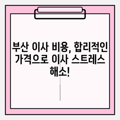 부산 이삿짐센터 추천| 깨끗하고 신속한 서비스, 믿을 수 있는 업체 5곳 | 이사짐센터, 부산 이사, 이사짐, 이사 비용