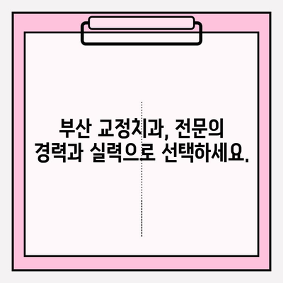 부산 교정치과 선택 가이드| 꼼꼼하게 비교하고 후회 없는 결정 | 교정 전문의, 비용, 후기, 추천