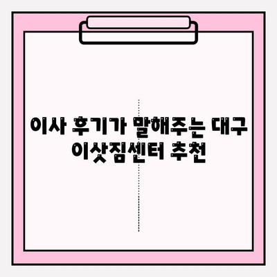 대구 이삿짐센터 추천| 꼼꼼하게 비교하고 선택하세요 | 이사짐센터, 가격 비교, 후기, 추천