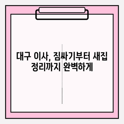 대구 이삿짐센터 추천| 꼼꼼하게 비교하고 선택하세요 | 이사짐센터, 가격 비교, 후기, 추천