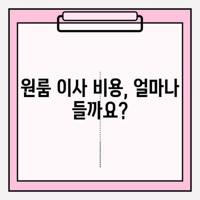 원룸 포장 이사 가격 & 방법 완벽 가이드 | 비용 절감 팁, 업체 추천, 꿀팁