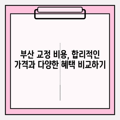 부산 교정치과 선택 가이드| 꼼꼼하게 비교하고 후회 없는 결정 | 교정 전문의, 비용, 후기, 추천