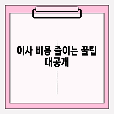 원룸 포장 이사 가격 & 방법 완벽 가이드 | 비용 절감 팁, 업체 추천, 꿀팁