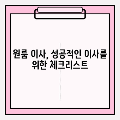 원룸 포장 이사 가격 & 방법 완벽 가이드 | 비용 절감 팁, 업체 추천, 꿀팁