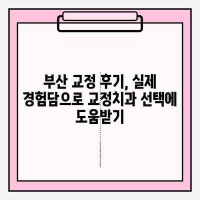 부산 교정치과 선택 가이드| 꼼꼼하게 비교하고 후회 없는 결정 | 교정 전문의, 비용, 후기, 추천