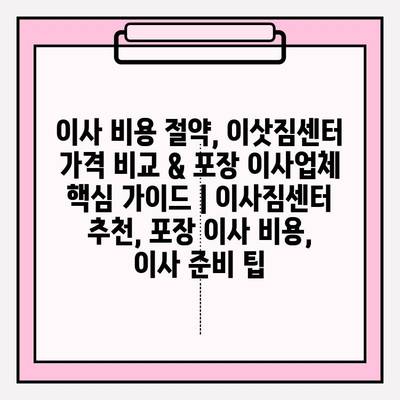 이사 비용 절약, 이삿짐센터 가격 비교 & 포장 이사업체 핵심 가이드 | 이사짐센터 추천, 포장 이사 비용, 이사 준비 팁