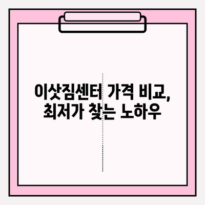 이사 비용 절약, 이삿짐센터 가격 비교 & 포장 이사업체 핵심 가이드 | 이사짐센터 추천, 포장 이사 비용, 이사 준비 팁