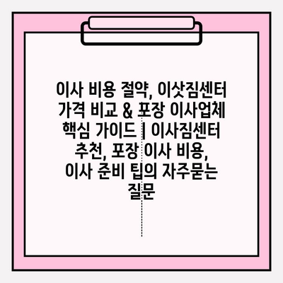 이사 비용 절약, 이삿짐센터 가격 비교 & 포장 이사업체 핵심 가이드 | 이사짐센터 추천, 포장 이사 비용, 이사 준비 팁