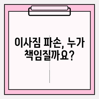 이사짐 피해, 보상받을 수 있을까요? | 이사짐 보상규정, 소비자 보호 조치, 권리 찾기