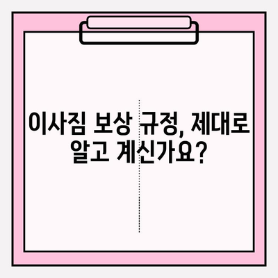 이사짐 피해, 보상받을 수 있을까요? | 이사짐 보상규정, 소비자 보호 조치, 권리 찾기