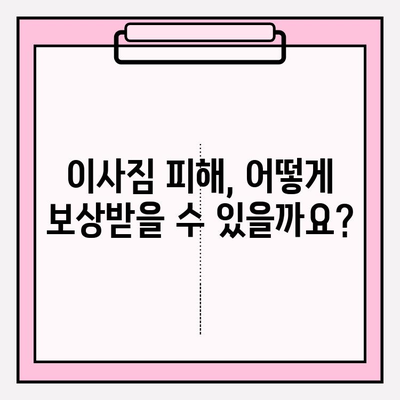 이사짐 피해, 보상받을 수 있을까요? | 이사짐 보상규정, 소비자 보호 조치, 권리 찾기