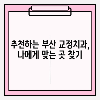 부산 교정치과 선택 가이드| 꼼꼼하게 비교하고 후회 없는 결정 | 교정 전문의, 비용, 후기, 추천