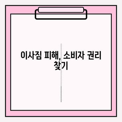 이사짐 피해, 보상받을 수 있을까요? | 이사짐 보상규정, 소비자 보호 조치, 권리 찾기