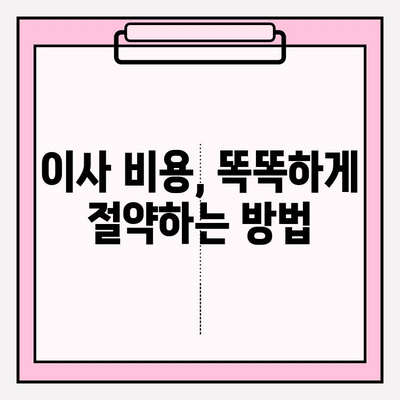 이사 성공의 비결| 5성급 이삿짐센터 찾는 꿀팁 | 이사짐센터 추천, 이사 준비, 이사 비용 절약