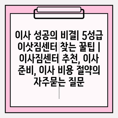 이사 성공의 비결| 5성급 이삿짐센터 찾는 꿀팁 | 이사짐센터 추천, 이사 준비, 이사 비용 절약