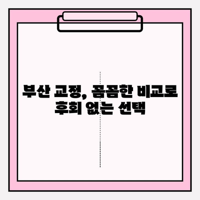 부산 교정치과 선택 가이드| 꼼꼼하게 비교하고 후회 없는 결정 | 교정 전문의, 비용, 후기, 추천