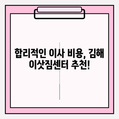 김해 이삿짐센터, 마음 편한 문의는 여기서! | 김해 이사, 이삿짐센터 추천, 이사 비용, 이사짐센터 비교