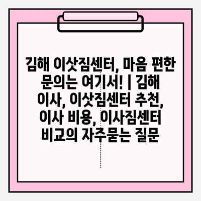 김해 이삿짐센터, 마음 편한 문의는 여기서! | 김해 이사, 이삿짐센터 추천, 이사 비용, 이사짐센터 비교