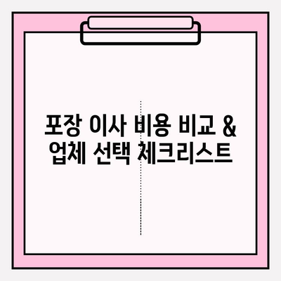 포장 이사 비용 비교 & 업체 선택 체크리스트| 꼼꼼하게 따져보고 현명하게 결정하세요 | 이사 비용, 업체 추천, 이사 준비 팁