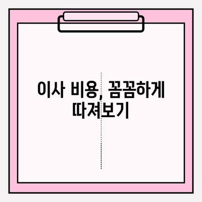 포장 이사 비용 비교 & 업체 선택 체크리스트| 꼼꼼하게 따져보고 현명하게 결정하세요 | 이사 비용, 업체 추천, 이사 준비 팁