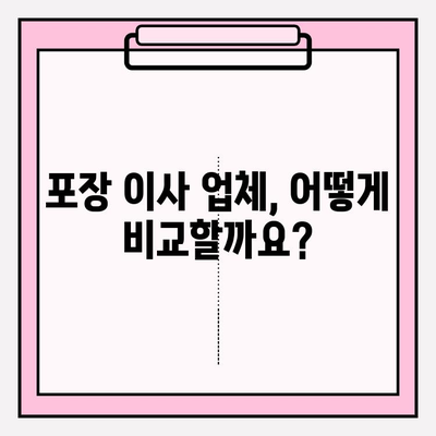 포장 이사 비용 비교 & 업체 선택 체크리스트| 꼼꼼하게 따져보고 현명하게 결정하세요 | 이사 비용, 업체 추천, 이사 준비 팁