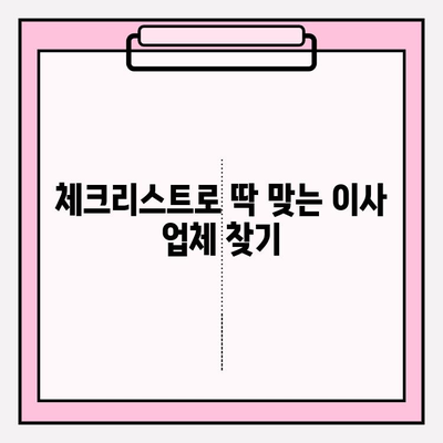 포장 이사 비용 비교 & 업체 선택 체크리스트| 꼼꼼하게 따져보고 현명하게 결정하세요 | 이사 비용, 업체 추천, 이사 준비 팁