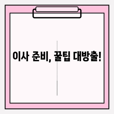 포장 이사 비용 비교 & 업체 선택 체크리스트| 꼼꼼하게 따져보고 현명하게 결정하세요 | 이사 비용, 업체 추천, 이사 준비 팁