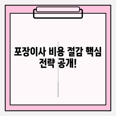 포장이사 비용 30% 절감! 핵심 팁 & 실제 사례 공개 | 이사 준비, 비용 절약, 이삿짐센터 선택