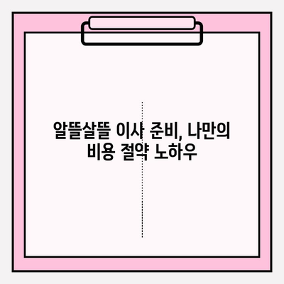 포장이사 비용 30% 절감! 핵심 팁 & 실제 사례 공개 | 이사 준비, 비용 절약, 이삿짐센터 선택