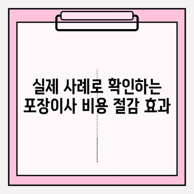 포장이사 비용 30% 절감! 핵심 팁 & 실제 사례 공개 | 이사 준비, 비용 절약, 이삿짐센터 선택