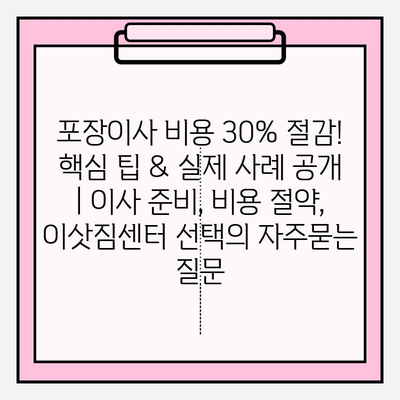 포장이사 비용 30% 절감! 핵심 팁 & 실제 사례 공개 | 이사 준비, 비용 절약, 이삿짐센터 선택