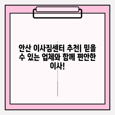 안산 이사짐센터 추천| 믿을 수 있는 업체와 함께 편안한 이사! | 안산 이삿짐센터, 이사짐센터 추천, 안산 이사, 이사 비용, 이사 준비